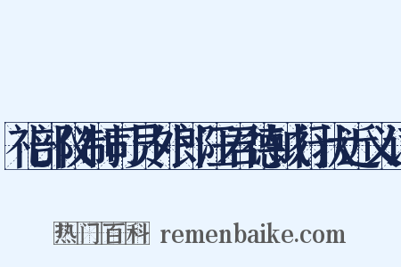 礼部仪制司员外郎汪君德钺行状近义词是什么意思的图片